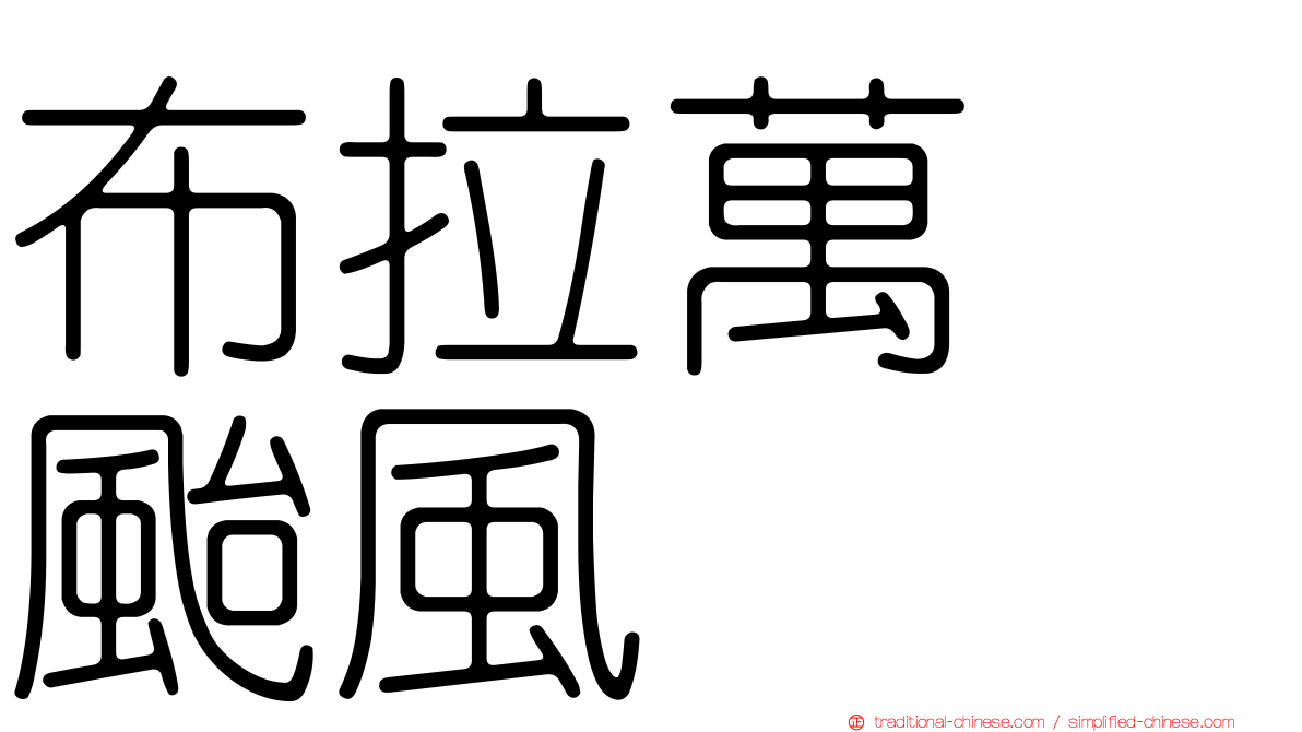 布拉萬　颱風
